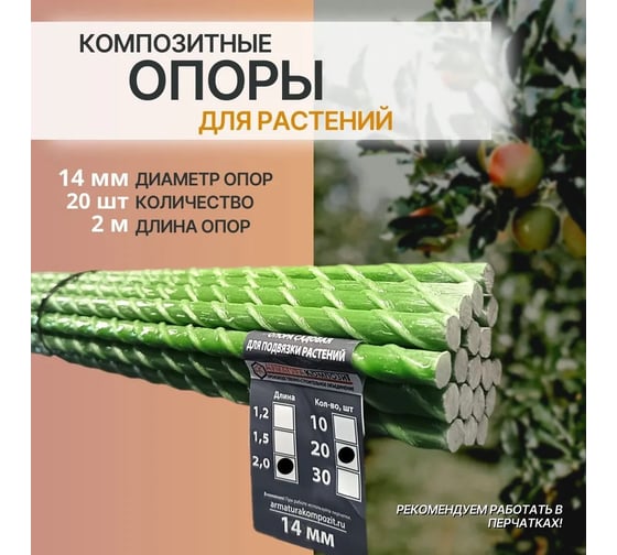 Опора садовая Арматура Композит 14 мм пачка 20 штук по 2 м стеклопластиковая для подвязки растений 4660228920922