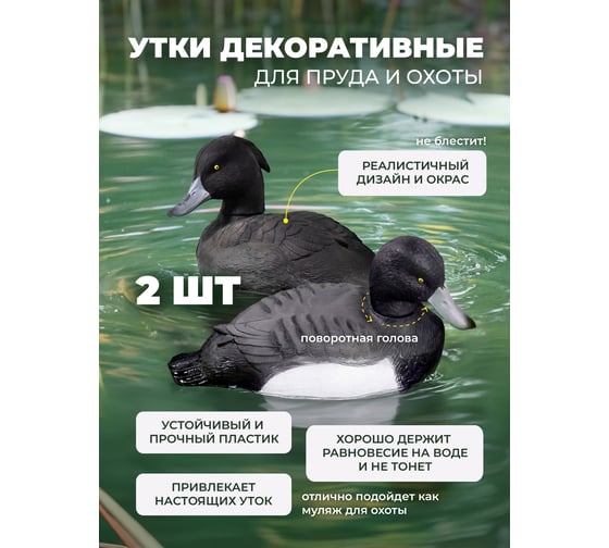 Муляж "Утки" WMC TOOLS пластмассовая с поворотной головой для пруда декоративного(к-т 2шт)(15х19х28см,цвет:черный, черный/белый) WMC-TG6004021/2 шт к-т/(48888)