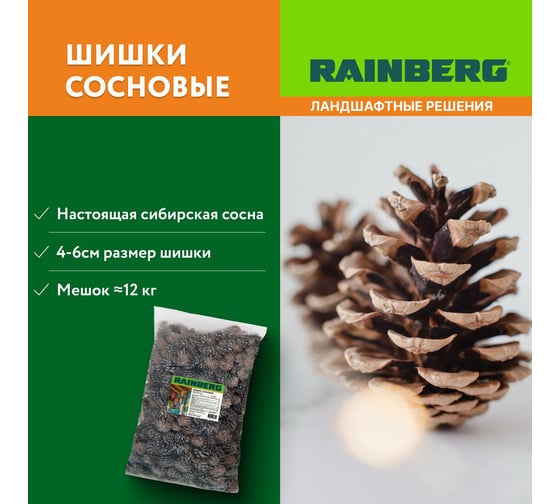 Шишки сосновые Rainberg 60 л, 3-6 см 6449