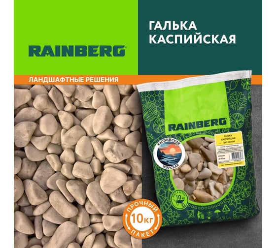 Галька каспийская Rainberg фр. 20-40 мм, 10 кг 6463