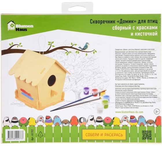 Скворечник Blumen Haus Домик 65702