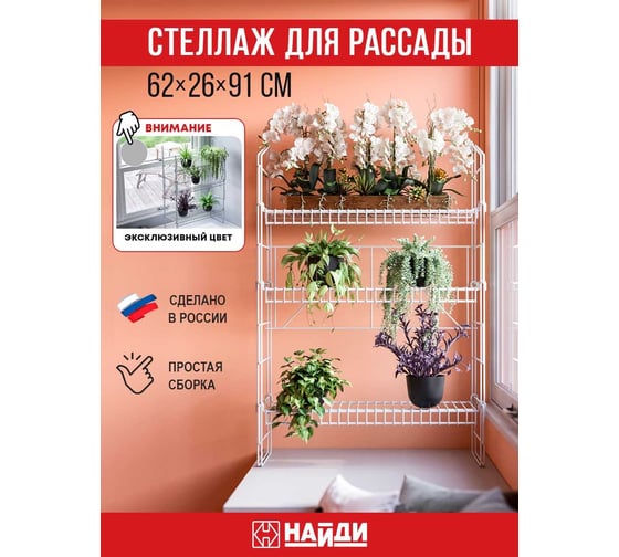 Стеллаж для рассады НАЙДИ 620х330х930 мм GSB53LM