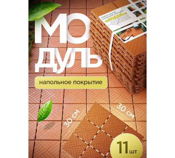 Напольное покрытие ПОДВОРЬЕ Модуль, 30x30, терракот PolModylTer