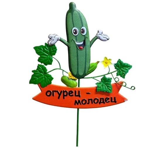 Декор для грядки Klesto Огурец-молодец ZQ01686