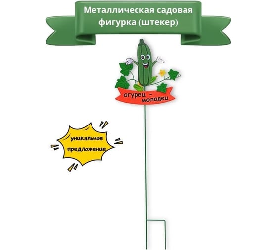 Декор для грядки Klesto Огурец-молодец ZQ01686