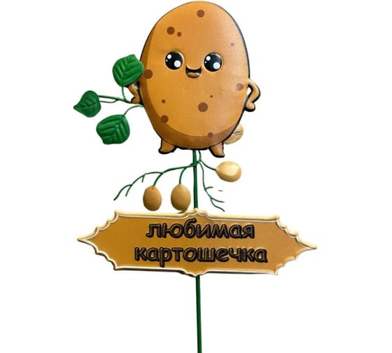 Декор для грядки Klesto Любимая картошечка ZQ01685