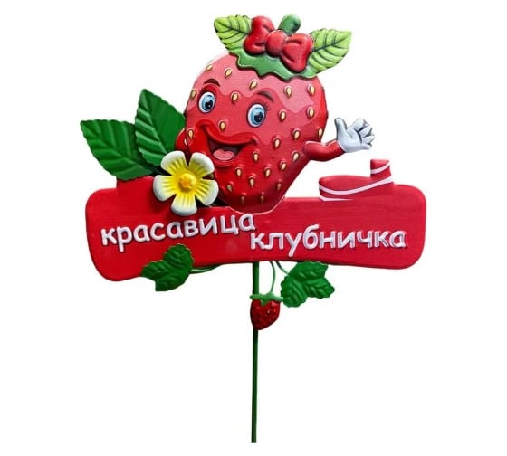 Декор для грядки Klesto Красавица клубничка ZQ01687