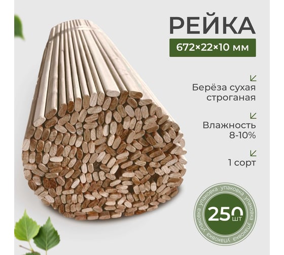 Пачка реек деревянных ООО "Элард" длина 672 мм.,250 шт. DRR86672