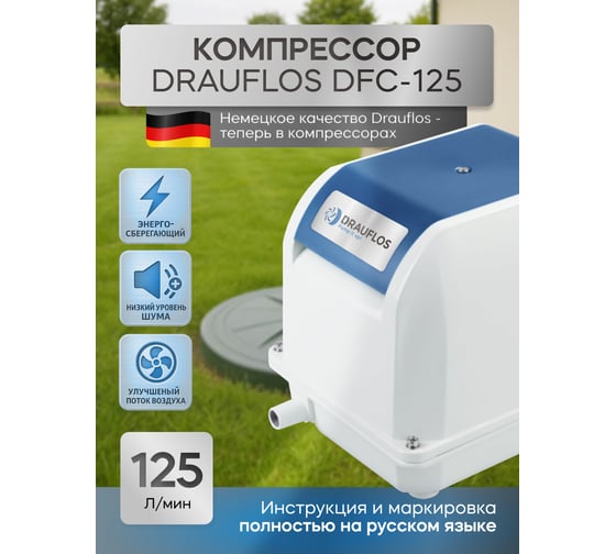 Компрессор для септика и пруда DRAUFLOS DFC-125