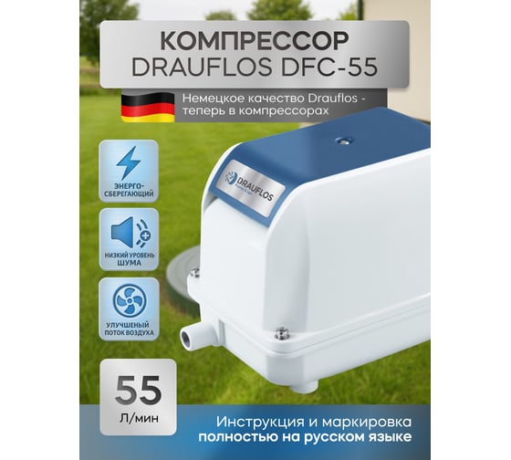 Компрессор для септика и пруда DRAUFLOS DFC-55