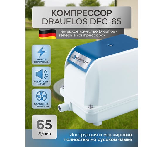 Компрессор для септика и пруда DRAUFLOS DFC-65