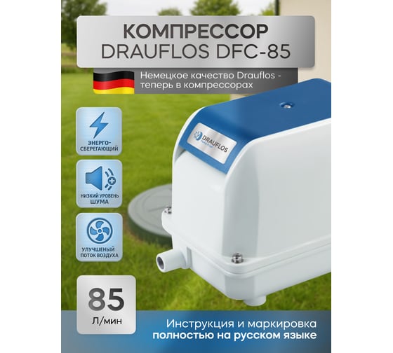 Компрессор для септика и пруда DRAUFLOS DFC-85