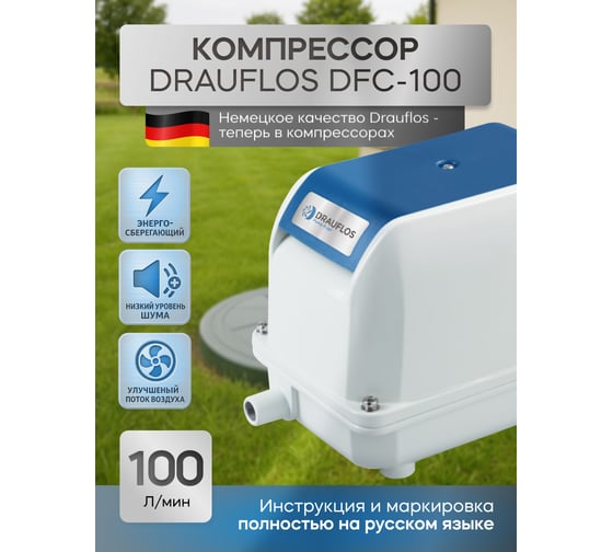 Компрессор для септика и пруда DRAUFLOS DFC-100