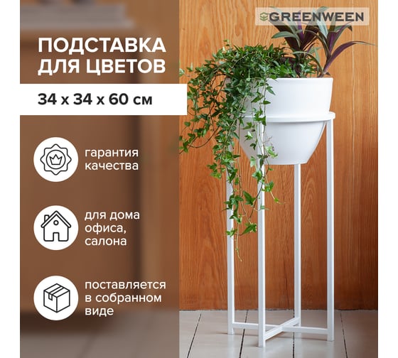 Подставка для цветов GreenWeen Grace 60-34 белая, d=32см GW-G60-34W