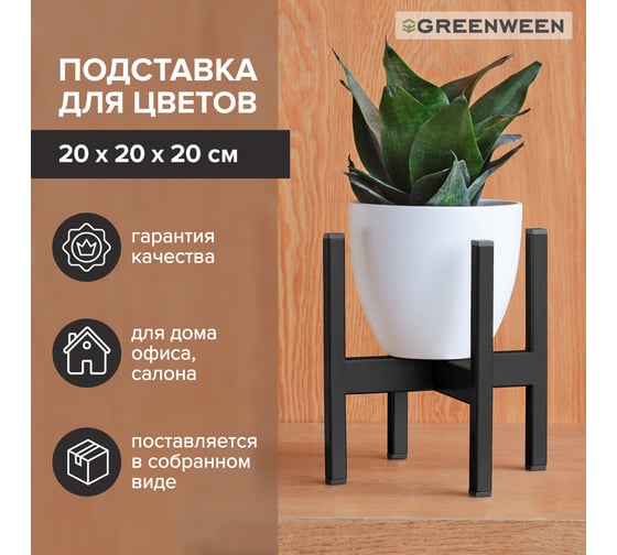 Подставка для цветов GreenWeen Oxalis 20 черная GW-O20B