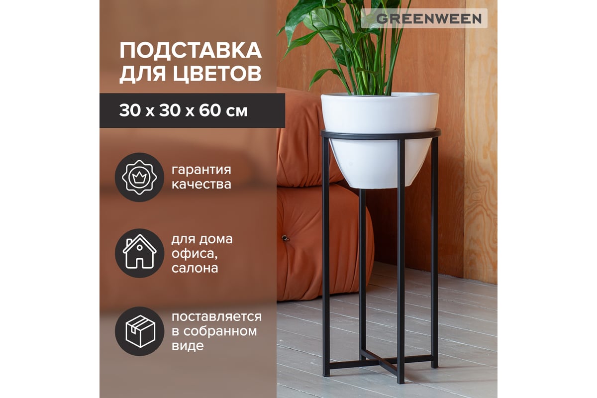 Подставка для цветов GreenWeen Grace 60 черная, d=27см GW-G60B - выгодная  цена, отзывы, характеристики, 1 видео, фото - купить в Москве и РФ