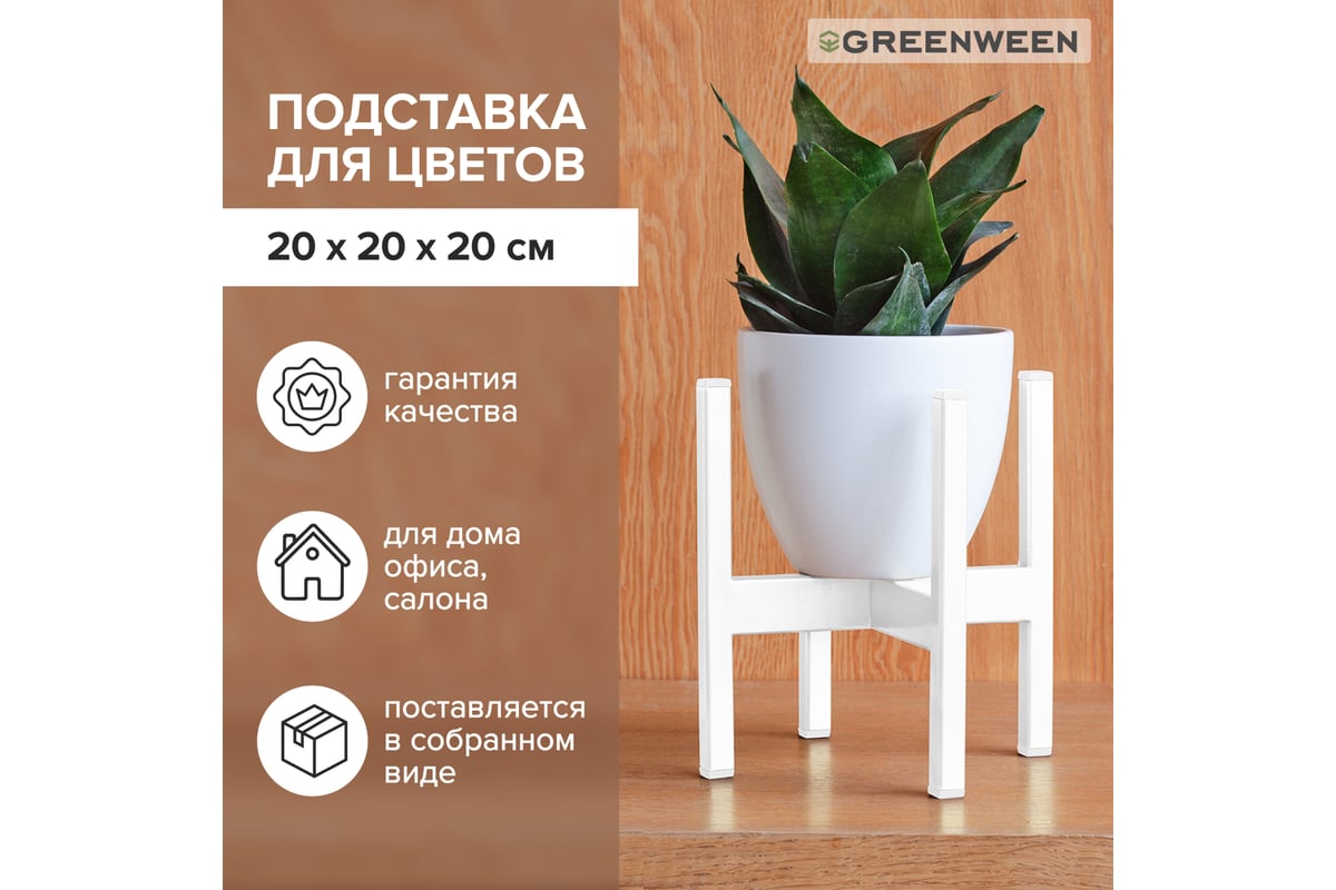 Подставка для цветов GreenWeen Oxalis 20 белая GW-O20W - выгодная цена,  отзывы, характеристики, 1 видео, фото - купить в Москве и РФ