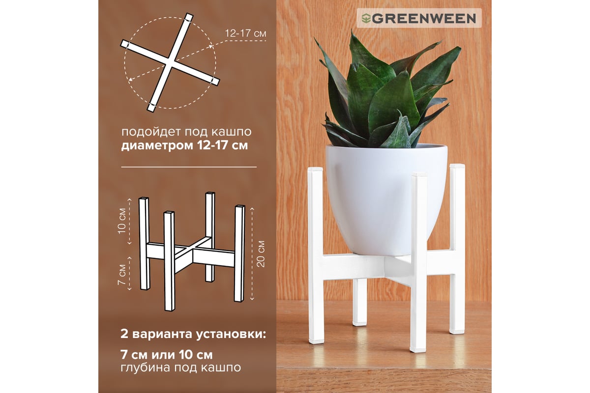 Подставка для цветов GreenWeen Oxalis 20 белая GW-O20W - выгодная цена,  отзывы, характеристики, 1 видео, фото - купить в Москве и РФ