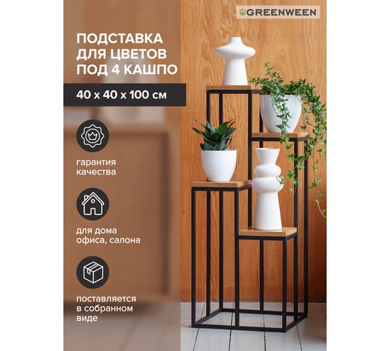 Столик-подставка под 4 кашпо для цветов GreenWeen TORI черный GW-T4-B-100