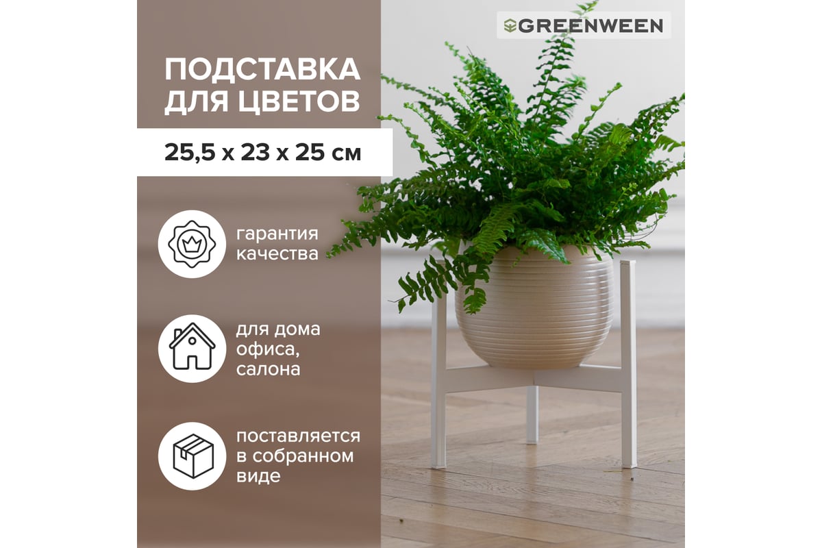 Подставка для цветов GreenWeen Trinity 25 белая GW-T25W - выгодная цена,  отзывы, характеристики, 1 видео, фото - купить в Москве и РФ