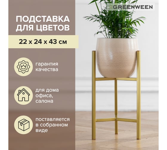 Подставка для цветов GreenWeen Trinity 40 золотая GW-T40G