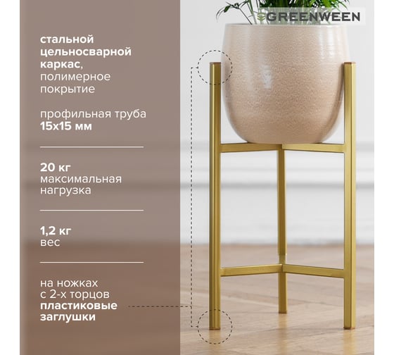 Подставка для цветов GreenWeen Trinity 40 золотая GW-T40G