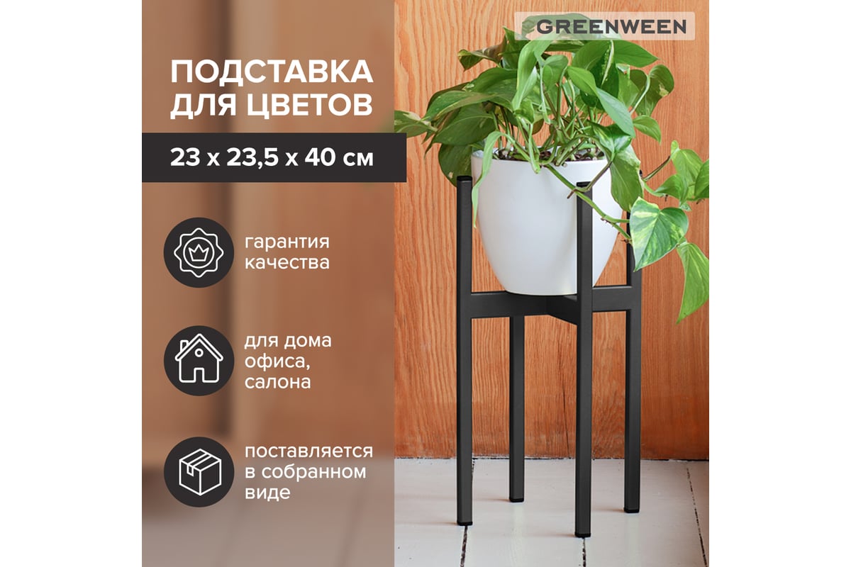 Подставка для цветов GreenWeen Oxalis 40 черная GW-O40B - выгодная цена,  отзывы, характеристики, 1 видео, фото - купить в Москве и РФ