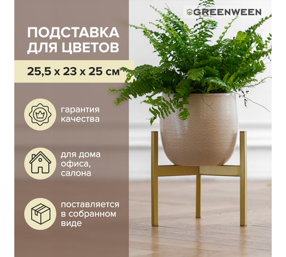 Подставка для цветов GreenWeen Trinity 25 золотая GW-T25G