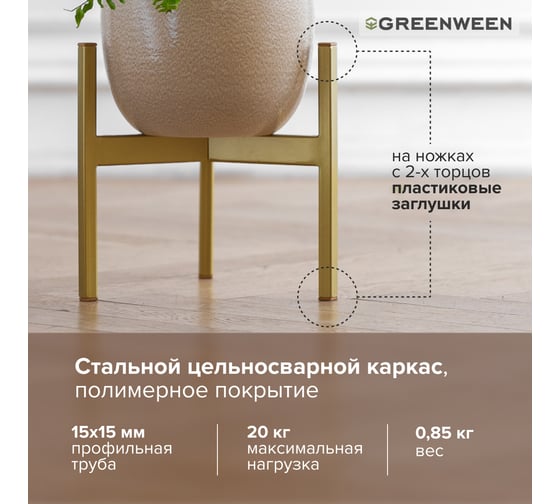 Подставка для цветов GreenWeen Trinity 25 золотая GW-T25G