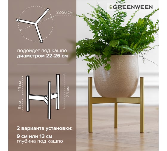 Подставка для цветов GreenWeen Trinity 25 золотая GW-T25G