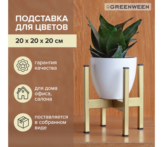 Подставка для цветов GreenWeen Oxalis 20 золотая GW-O20G