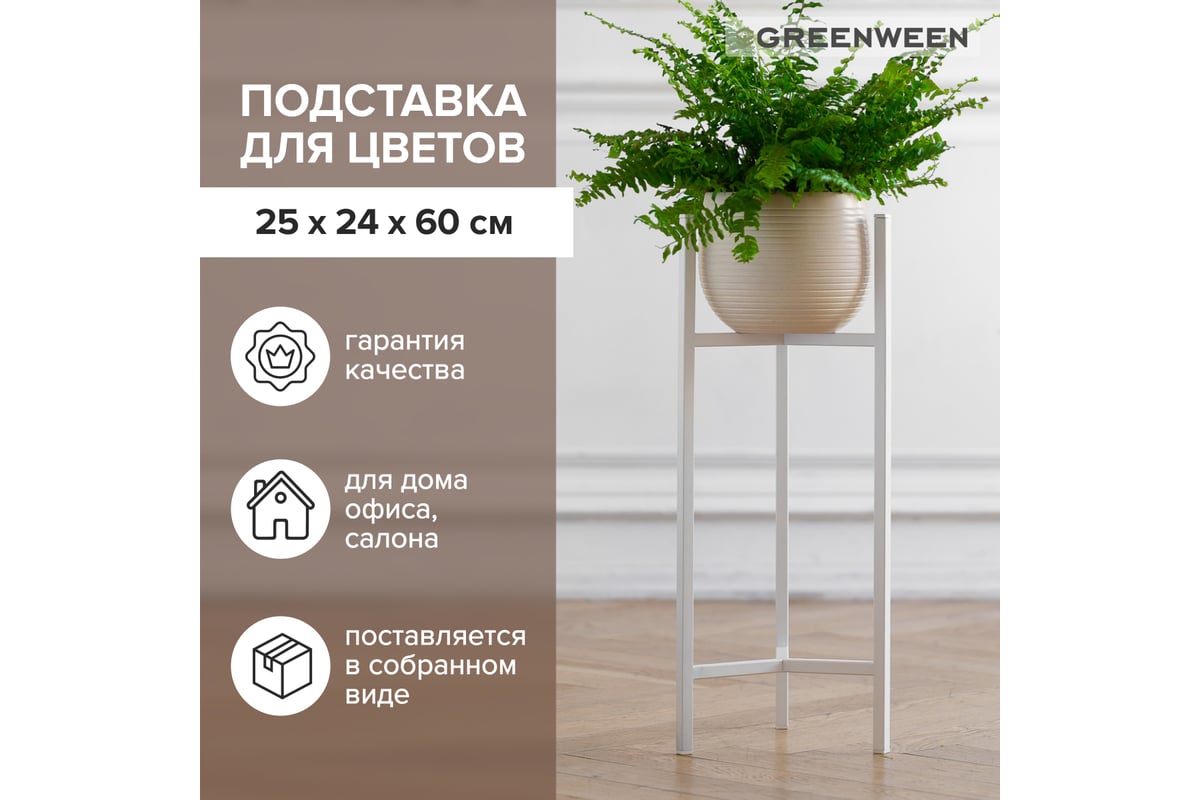 Подставка для цветов GreenWeen Trinity 60 белая GW-T60W - выгодная цена,  отзывы, характеристики, 1 видео, фото - купить в Москве и РФ