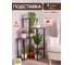 Подставка №13 GARDEN SHOW 5 полок, МДФ (орех), 45,1х40х85,6 см, металл черный, 266718 2