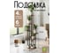 Подставка №15 GARDEN SHOW 6 полок, МДФ (орех), 32*50*116 см, металл черный 266592 6