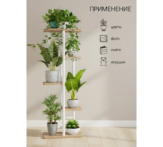 Подставка №1 GARDEN SHOW 5 полок, МДФ (светлое дерево), 36х23,4х94,4 см, металл белый 266408