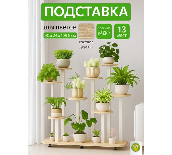 Подставка №11 GARDEN SHOW 13 мест, МДФ (светлое дерево), 90х23,7х109,4 см, металл белый 266713