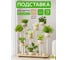 Подставка №11 GARDEN SHOW 13 мест, МДФ (светлое дерево), 90х23,7х109,4 см, металл белый 266713 1