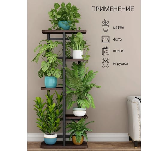 Подставка №1 GARDEN SHOW 5 полок, мдф (темное дерево), 36х23,4х94,4 см, металл черный 266409