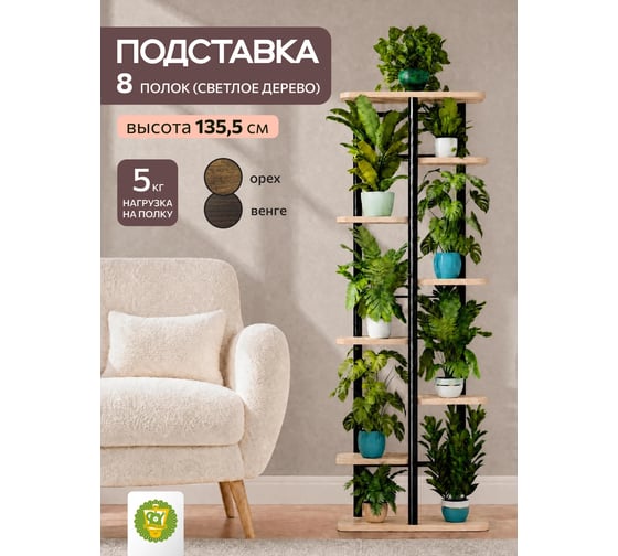 Подставка №4 GARDEN SHOW 8 полок, МДФ (светлое дерево), 36х23,4х135,8 см, металл чёрный 266802