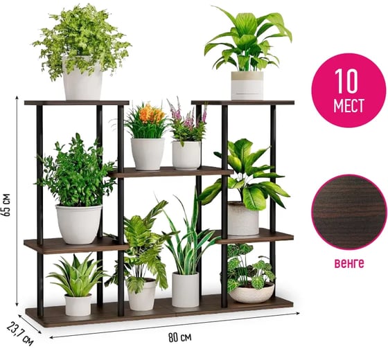 Подставка №5 GARDEN SHOW 4 яруса, 10 мест, МДФ (венге), 80х23,7х65 см, металл черный 266575