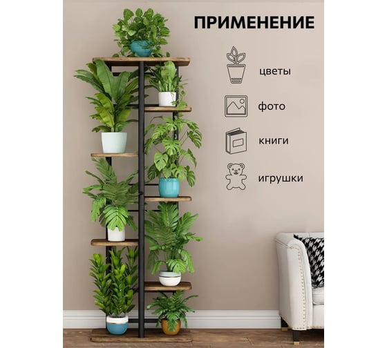 Подставка №3 GARDEN SHOW (7 полок, МДФ (темное дерево), 36х23,4х119,8 см, металл черный), 266413