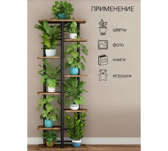 Подставка №4 GARDEN SHOW, 8 полок, МДФ (темное дерево), 36х23,4х135,8 см, металл черный 266415