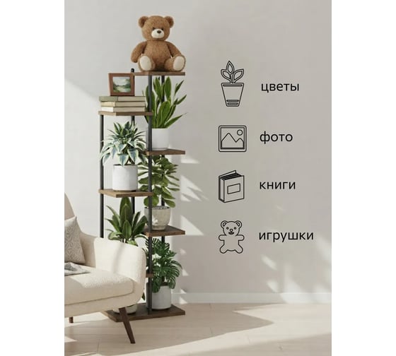 Подставка № 10 для высоких растений GARDEN SHOW 8 мест, МДФ (орех), 46х27,5х154,5 металл черный, с креплением к стене 266688