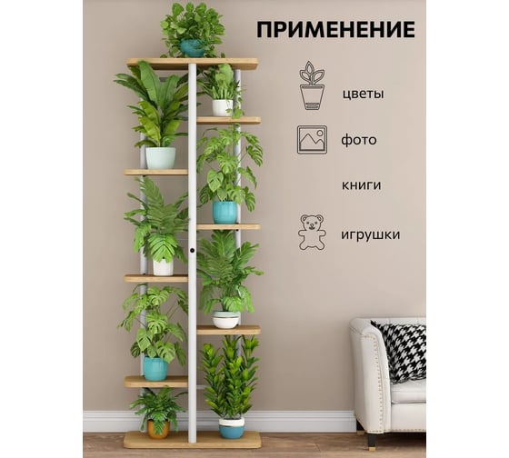 Подставка №4 GARDEN SHOW, 8 полок, МДФ (светлое дерево), 36х23,4х135,8 см, металл белый, 266414