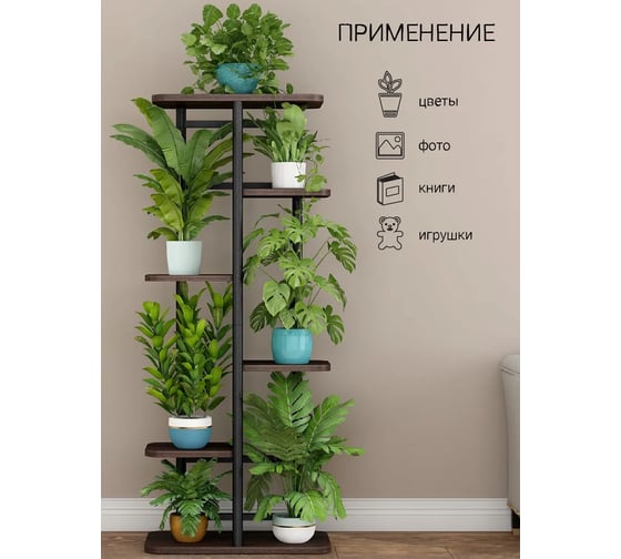 Подставка №2 GARDEN SHOW, 6 полок, МДФ (темное дерево), 36х23,4х106,4 см, металл черный 266411