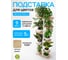 Подставка №3 GARDEN SHOW 7 полок, МДФ (светлое дерево), 36х23,4х119,8 см, металл белый 266412 5