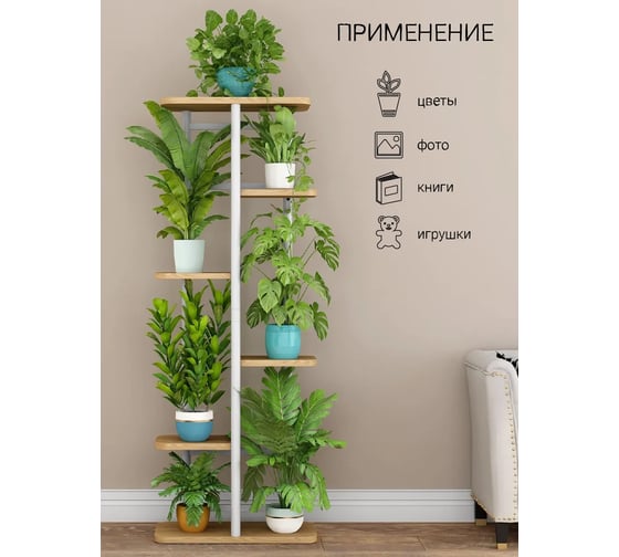 Подставка №2 GARDEN SHOW, 6 полок, МДФ (светлое дерево), 36х23,4х106,4 см, металл белый 266410