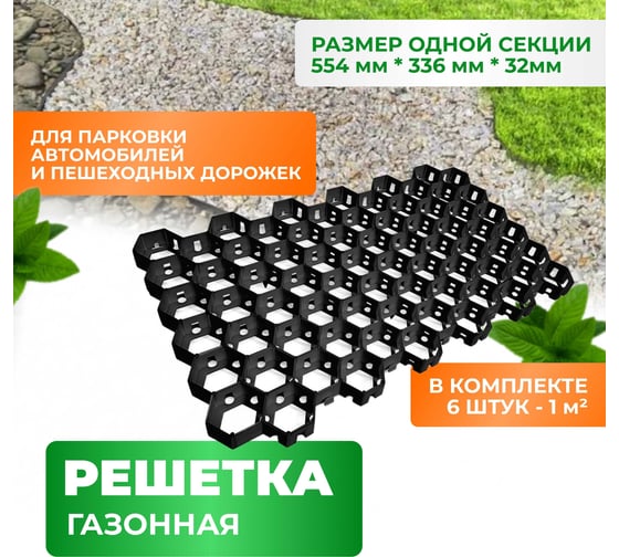 Газонная решетка для садовых дорожек и парковки ГеоПластБорд 6 штук черная ГР_544.336.34_ч_6