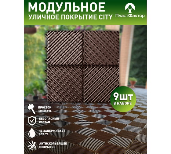 Садовые дорожки, покрытие для сада, дачи, террасы, бассейна ПластФактор City 1 кв.м, коричневый 4630027111647