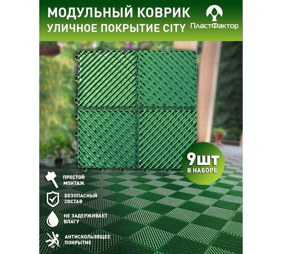 Садовые дорожки, покрытие для сада, дачи, террасы, бассейна ПластФактор City 1 кв.м. зеленый 4627080346789